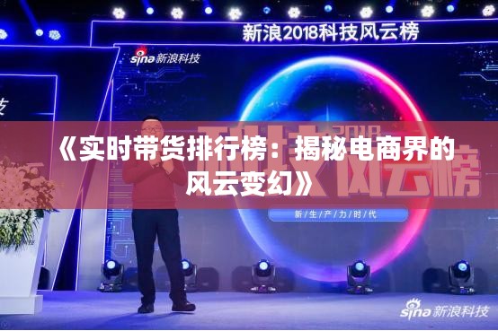 《实时带货排行榜：揭秘电商界的风云变幻》