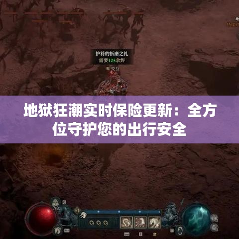地狱狂潮实时保险更新：全方位守护您的出行安全