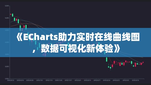 《ECharts助力实时在线曲线图，数据可视化新体验》