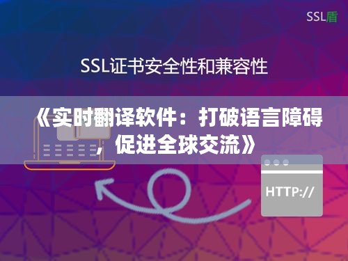 《实时翻译软件：打破语言障碍，促进全球交流》