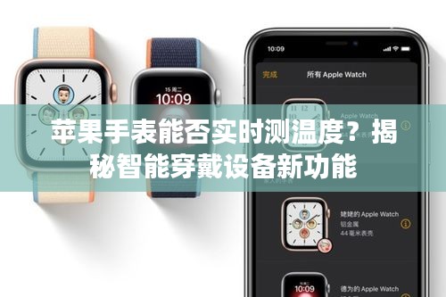 苹果手表能否实时测温度？揭秘智能穿戴设备新功能