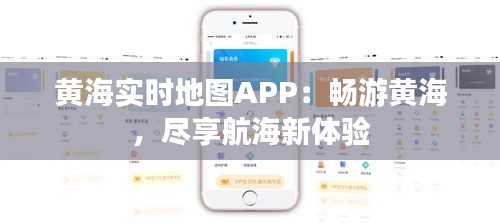 黄海实时地图APP：畅游黄海，尽享航海新体验