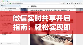 微信实时共享开启指南：轻松实现即时信息同步