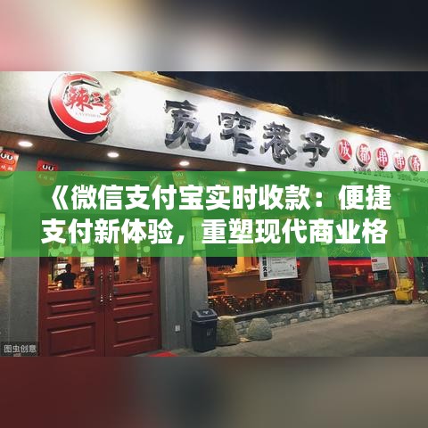 《微信支付宝实时收款：便捷支付新体验，重塑现代商业格局》