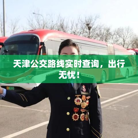 天津公交路线实时查询，出行无忧！