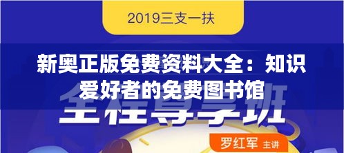 新奥正版免费资料大全：知识爱好者的免费图书馆
