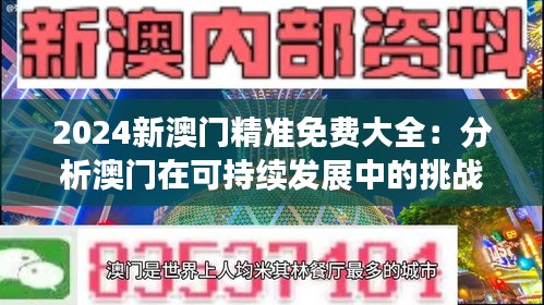 2024新澳门精准免费大全：分析澳门在可持续发展中的挑战与机遇