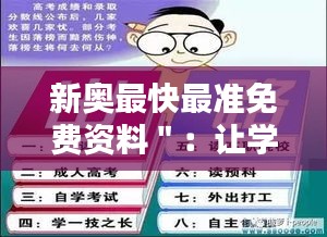 新奥最快最准免费资料＂：让学习不再是负担的品质选择
