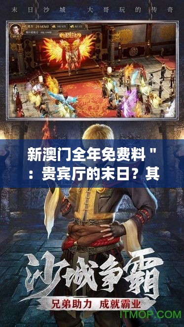 新澳门全年免费料＂：贵宾厅的末日？其实是一场新游戏的开始