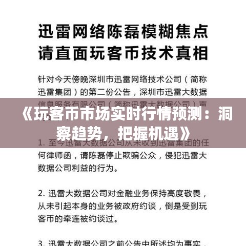 《玩客币市场实时行情预测：洞察趋势，把握机遇》