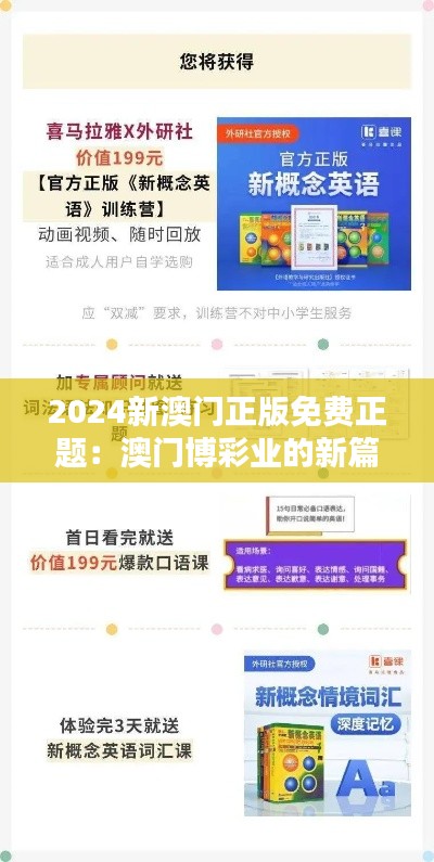 2024新澳门正版免费正题：澳门博彩业的新篇章