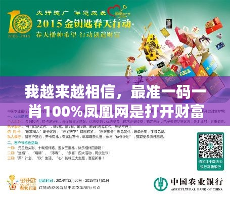 我越来越相信，最准一码一肖100%凤凰网是打开财富之门的钥匙