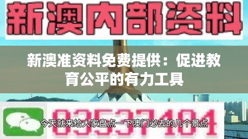 新澳准资料免费提供：促进教育公平的有力工具