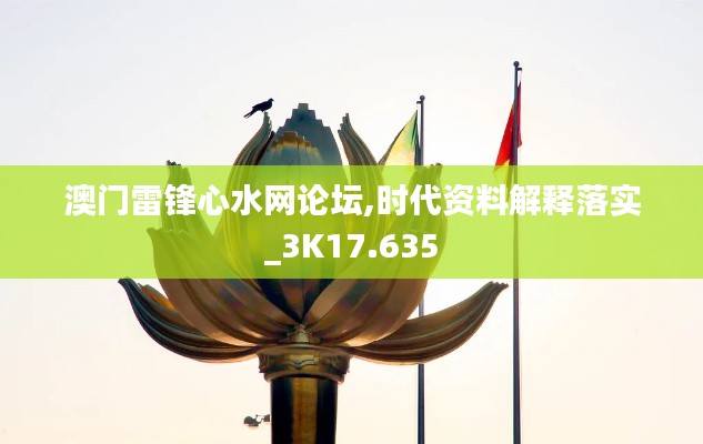 澳门雷锋心水网论坛,时代资料解释落实_3K17.635