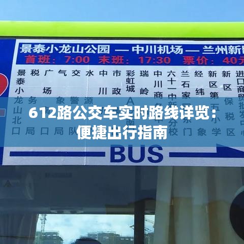 612路公交车实时路线详览：便捷出行指南
