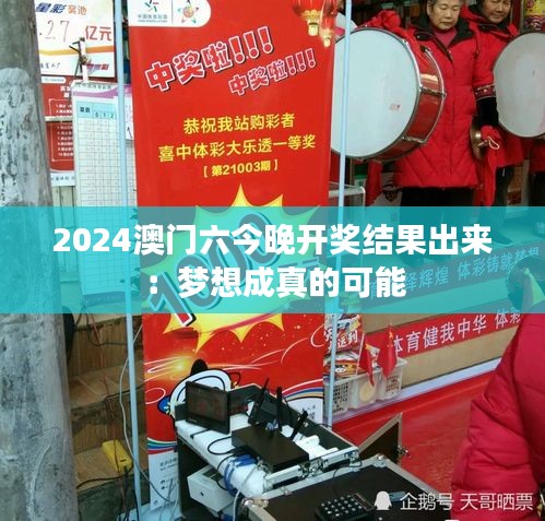 2024澳门六今晚开奖结果出来：梦想成真的可能