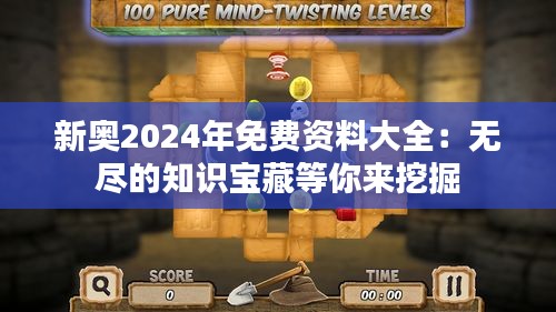 新奥2024年免费资料大全：无尽的知识宝藏等你来挖掘