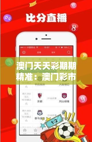 澳门天天彩期期精准：澳门彩市高手的选号心得分享