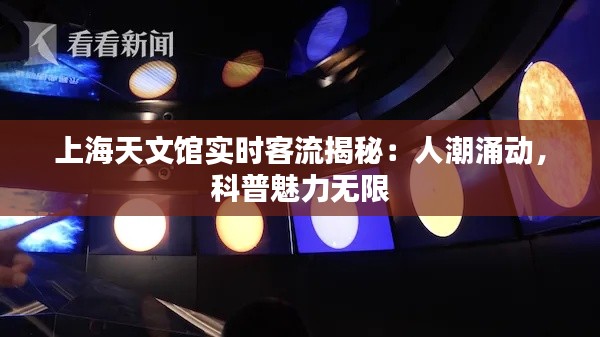 上海天文馆实时客流揭秘：人潮涌动，科普魅力无限