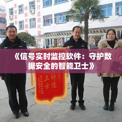 《信号实时监控软件：守护数据安全的智能卫士》
