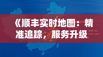 《顺丰实时地图：精准追踪，服务升级新体验》