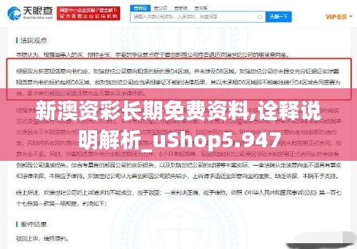 新澳资彩长期免费资料,诠释说明解析_uShop5.947