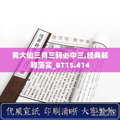 黄大仙三肖三码必中三,经典解释落实_BT15.414