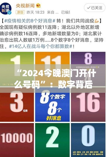 “2024今晚澳门开什么号码”：数字背后的财富密码
