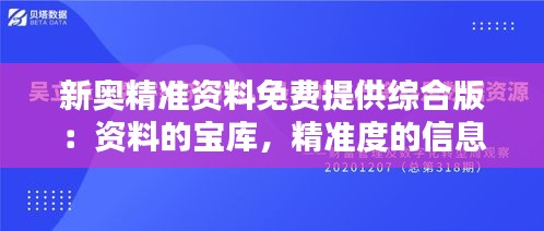新奥精准资料免费提供综合版：资料的宝库，精准度的信息时代
