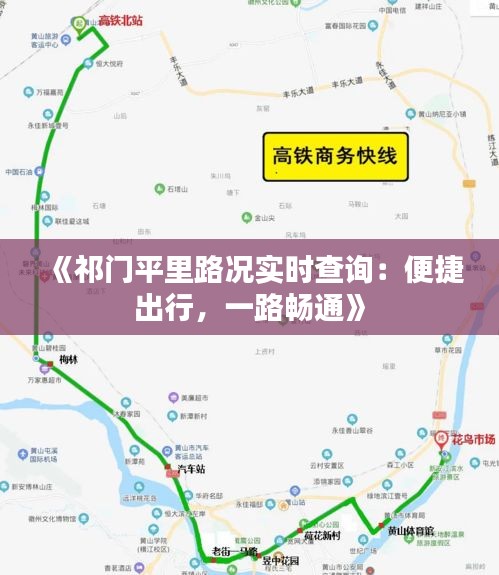 《祁门平里路况实时查询：便捷出行，一路畅通》