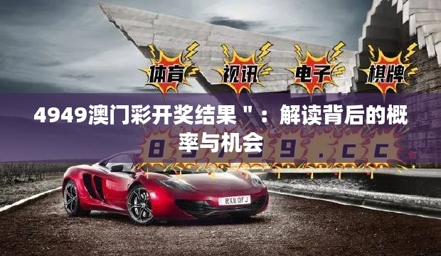 4949澳门彩开奖结果＂：解读背后的概率与机会