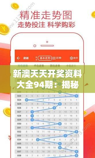 新澳天天开奖资料大全94期：揭秘新澳彩票的中奖趋势
