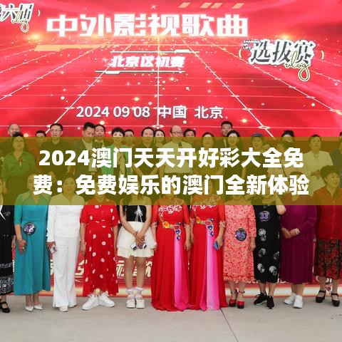 2024澳门天天开好彩大全免费：免费娱乐的澳门全新体验