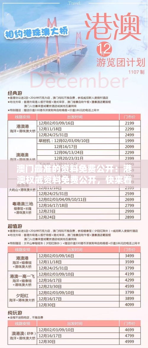 澳门最准的资料免费公开：港澳权威资料免费公开，快来看