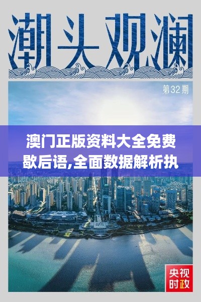 澳门正版资料大全免费歇后语,全面数据解析执行_MR1.155