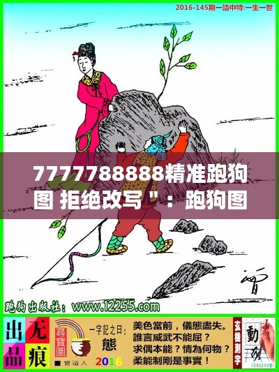 7777788888精准跑狗图 拒绝改写＂：跑狗图的社会影响与价值