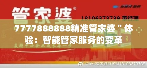 7777888888精准管家婆＂体验：智能管家服务的变革
