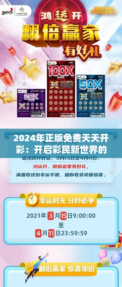 2024年正版免费天天开彩：开启彩民新世界的大门