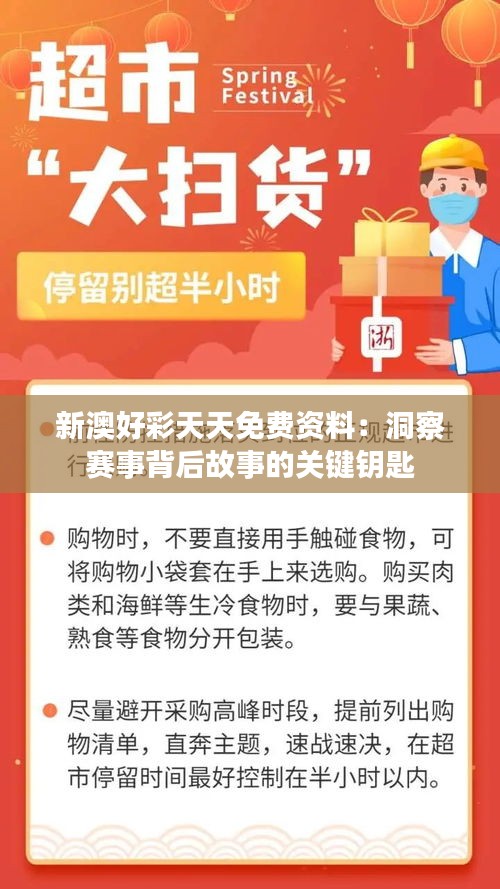 新澳好彩天天免费资料：洞察赛事背后故事的关键钥匙