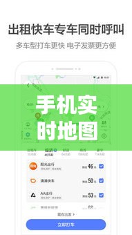 手机实时地图导航：轻松掌握出行新方式