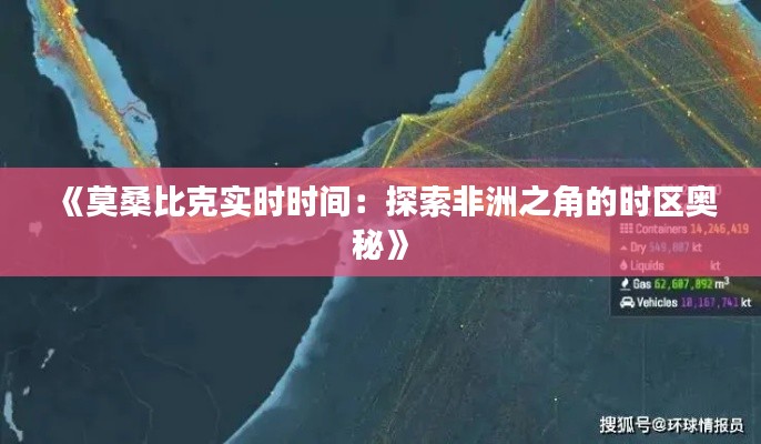 《莫桑比克实时时间：探索非洲之角的时区奥秘》