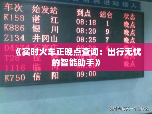 《实时火车正晚点查询：出行无忧的智能助手》