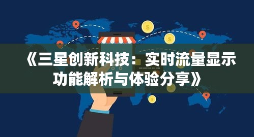 《三星创新科技：实时流量显示功能解析与体验分享》