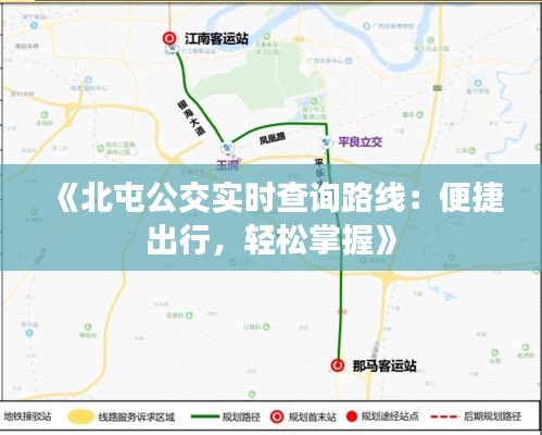 《北屯公交实时查询路线：便捷出行，轻松掌握》