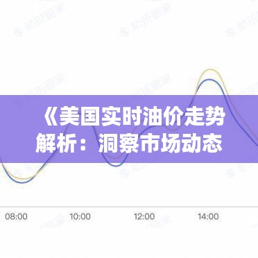 《美国实时油价走势解析：洞察市场动态》
