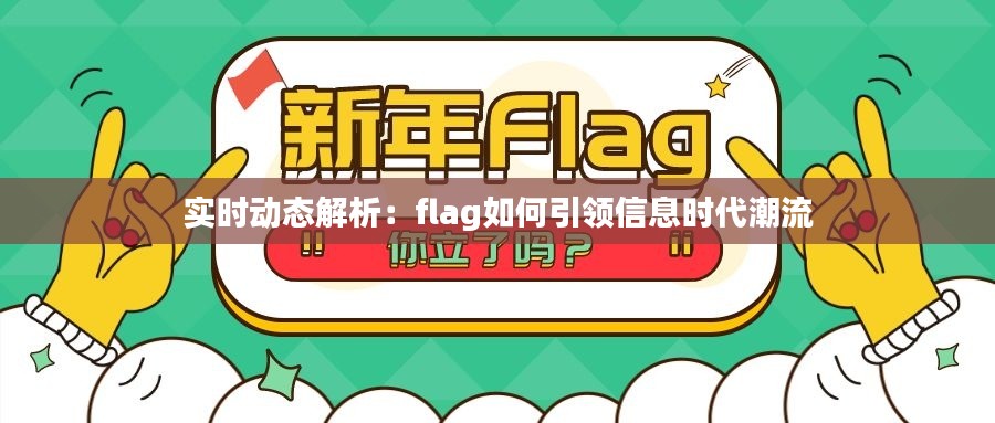 实时动态解析：flag如何引领信息时代潮流