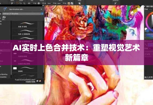 AI实时上色合并技术：重塑视觉艺术新篇章