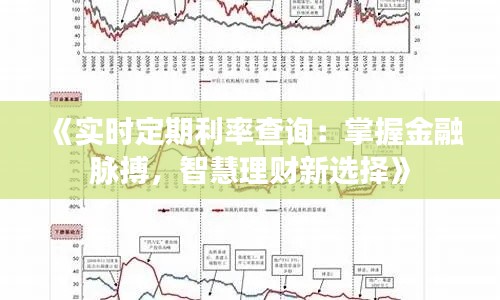 《实时定期利率查询：掌握金融脉搏，智慧理财新选择》
