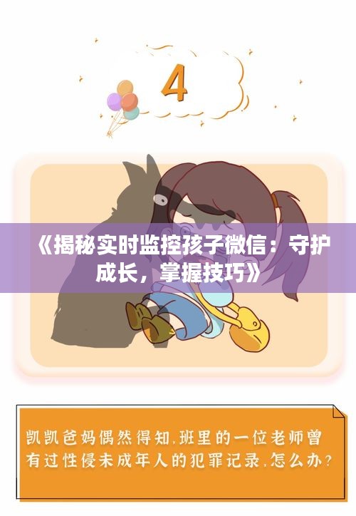 《揭秘实时监控孩子微信：守护成长，掌握技巧》