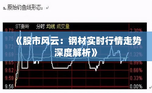 《股市风云：钢材实时行情走势深度解析》